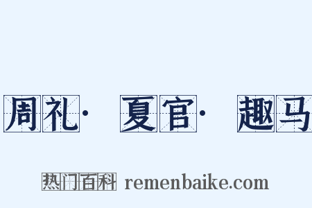 周礼·夏官·趣马是什么意思的图片